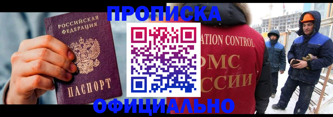 прописка для работы в Забайкальском крае